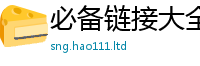 2025新澳门免费传真向2025年正版资料免费最新版本